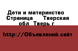  Дети и материнство - Страница 2 . Тверская обл.,Тверь г.